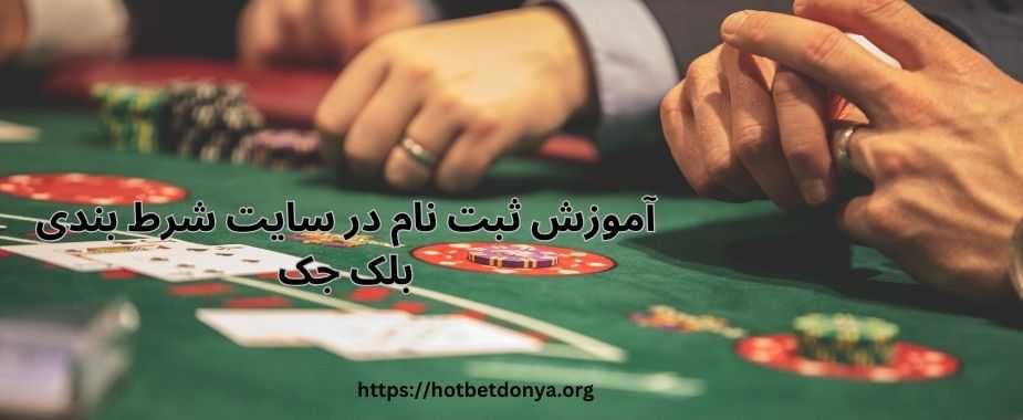 آموزش ثبت نام در سایت شرط بندی بلک جک