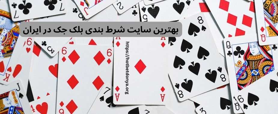 بهترین سایت شرط بندی بلک جک در ایران