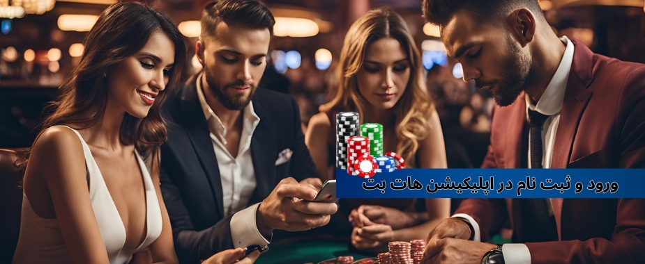 ورود و ثبت نام در اپلیکیشن هات بت