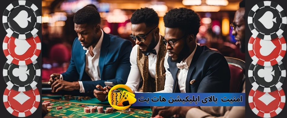 امنیت این اپ بالا است؟
