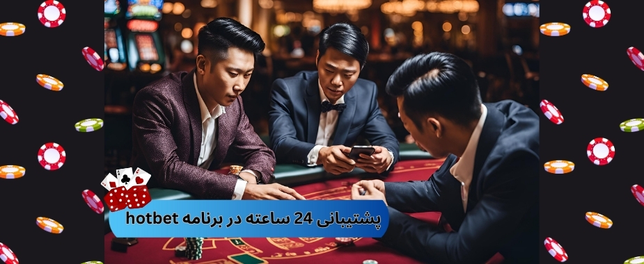 در برنامه hotbet پشتیبانی 24 ساعته وجود دارد؟