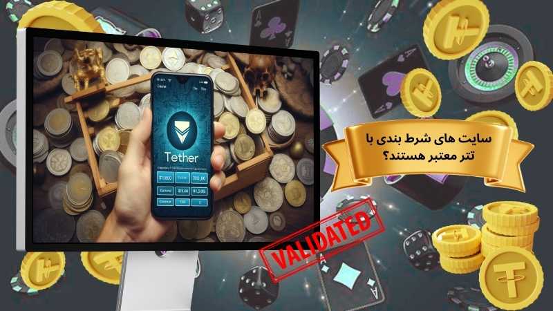 سایت های شرط بندی با تتر معتبر هستند؟
