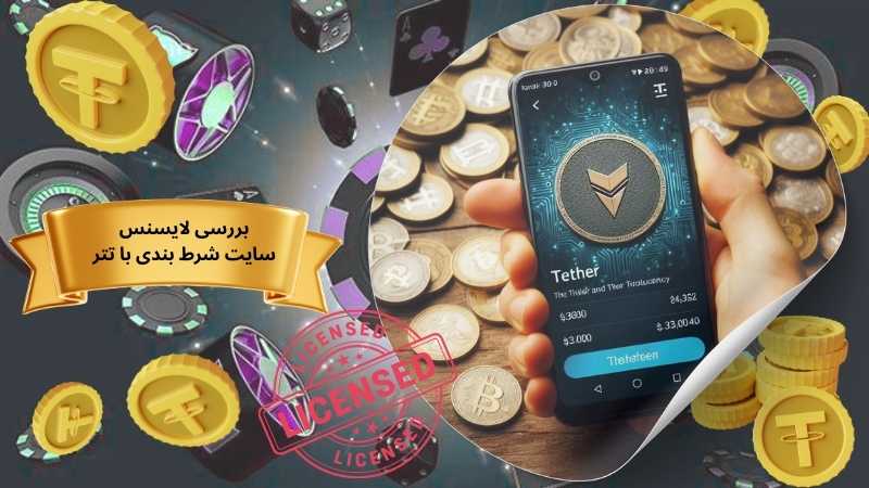 بررسی لایسنس سایت شرط بندی با تتر