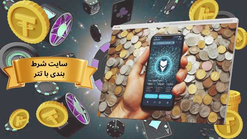 بهترین سایت های شرط بندی با تتر