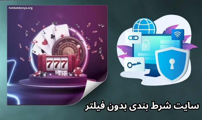 سایت شرط بندی بدون فیلتر