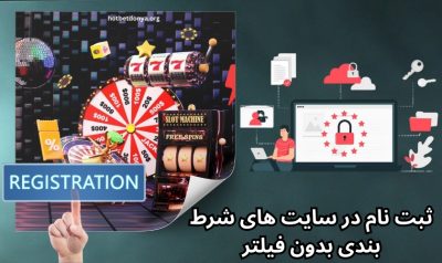 چگونه در سایت‌ های شرط بندی بدون فیلتر ثبت نام کنیم؟