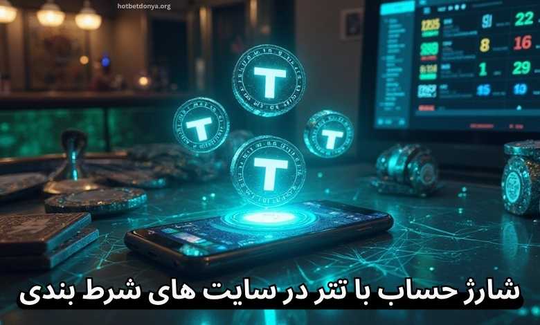 آموزش شارژ حساب با تتر در سایت های شرط بندی