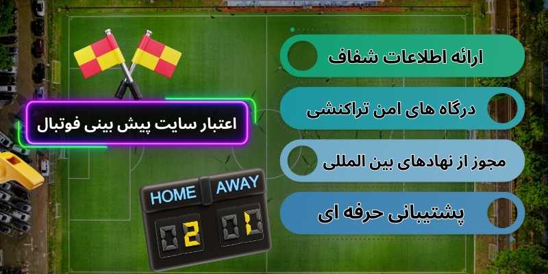 نحوه بررسی اعتبار سایت پیش بینی فوتبال