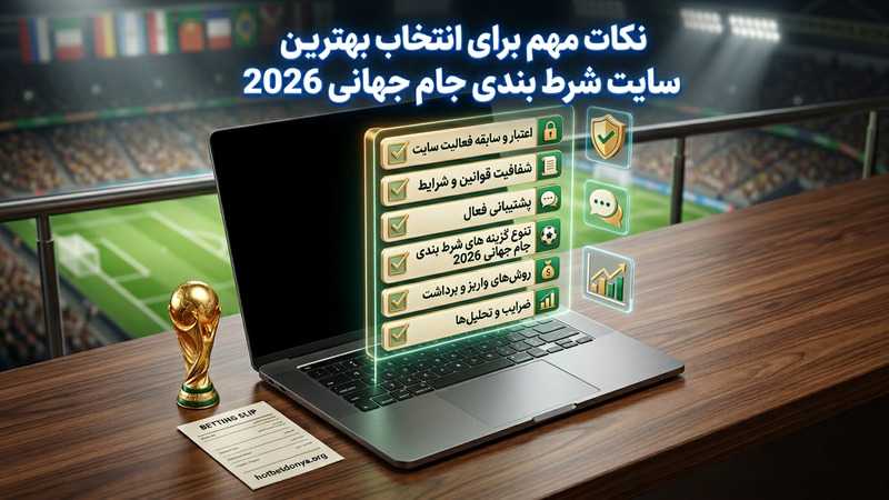 نکات مهم برای انتخاب بهترین سایت شرط بندی جام جهانی 2026