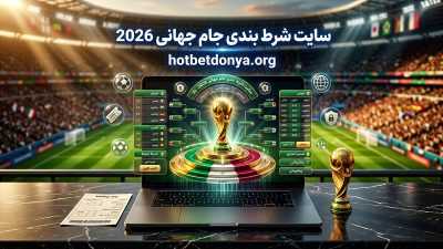 کدام سایت شرط بندی جام جهانی 2026 مورد اعتماد است؟