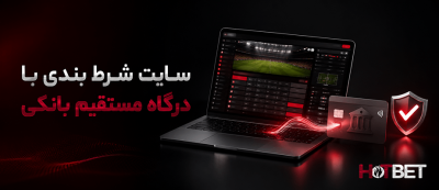 سایت شرط بندی با درگاه مستقیم بانکی + بررسی مزایا و نکات امنیتی در پرداخت
