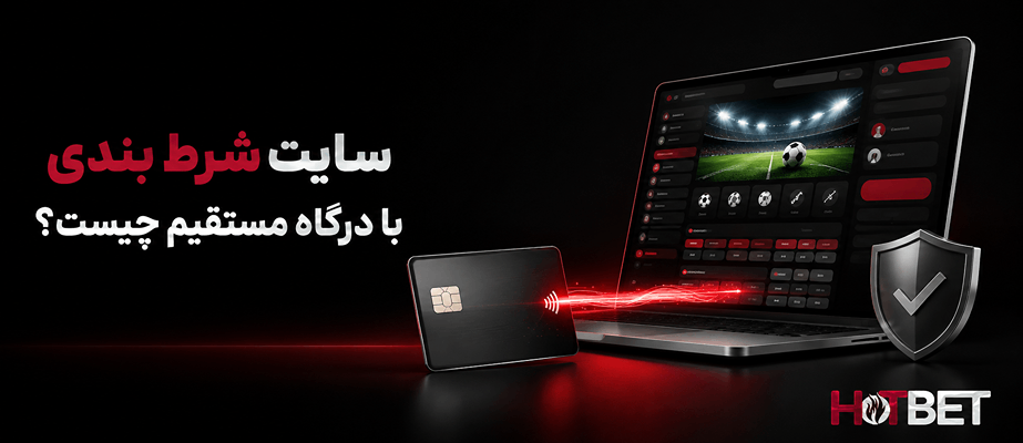 سایت شرط بندی با درگاه مستقیم بانکی