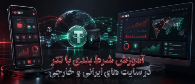 آموزش شرط بندی با تتر در سایت های ایرانی و خارجی (راهنمای قدم به قدم)