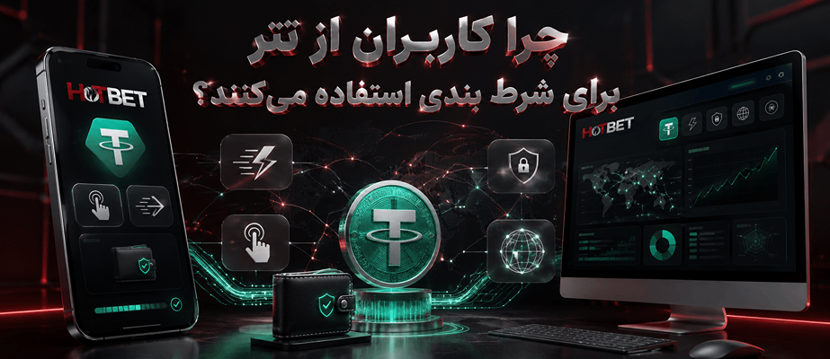 دلیل استفاده کاربران از شرط بندی تتر
