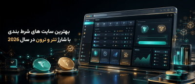 بهترین سایت های شرط بندی با شارژ تتر و ترون در سال 2026