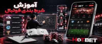 پیش بینی فوتبال چگونه است؟ آموزش شرط بندی فوتبال به زبان ساده